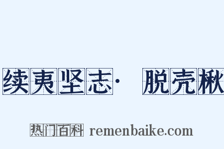 续夷坚志·脱壳楸是什么意思的图片